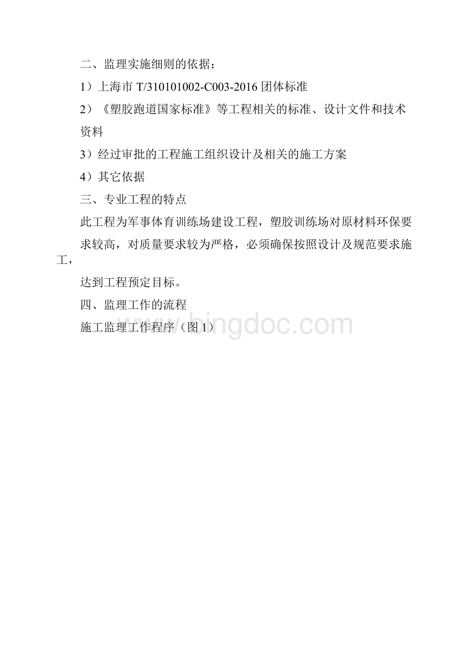 体育场塑胶跑道工程监理细则.docx_第2页