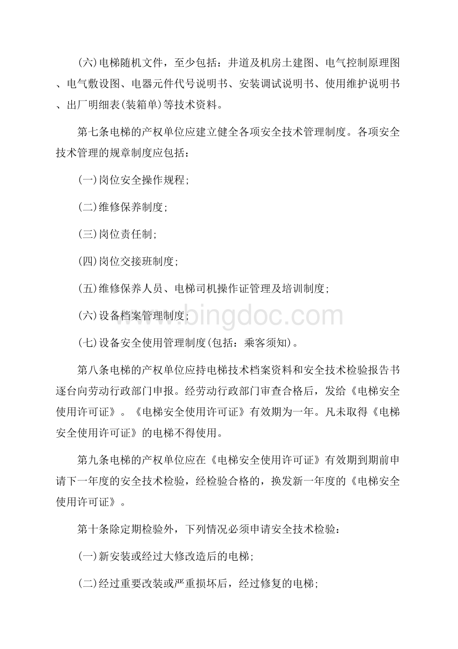 北京市电梯安全使用管理规定_1篇（共4页）2000字.docx_第3页