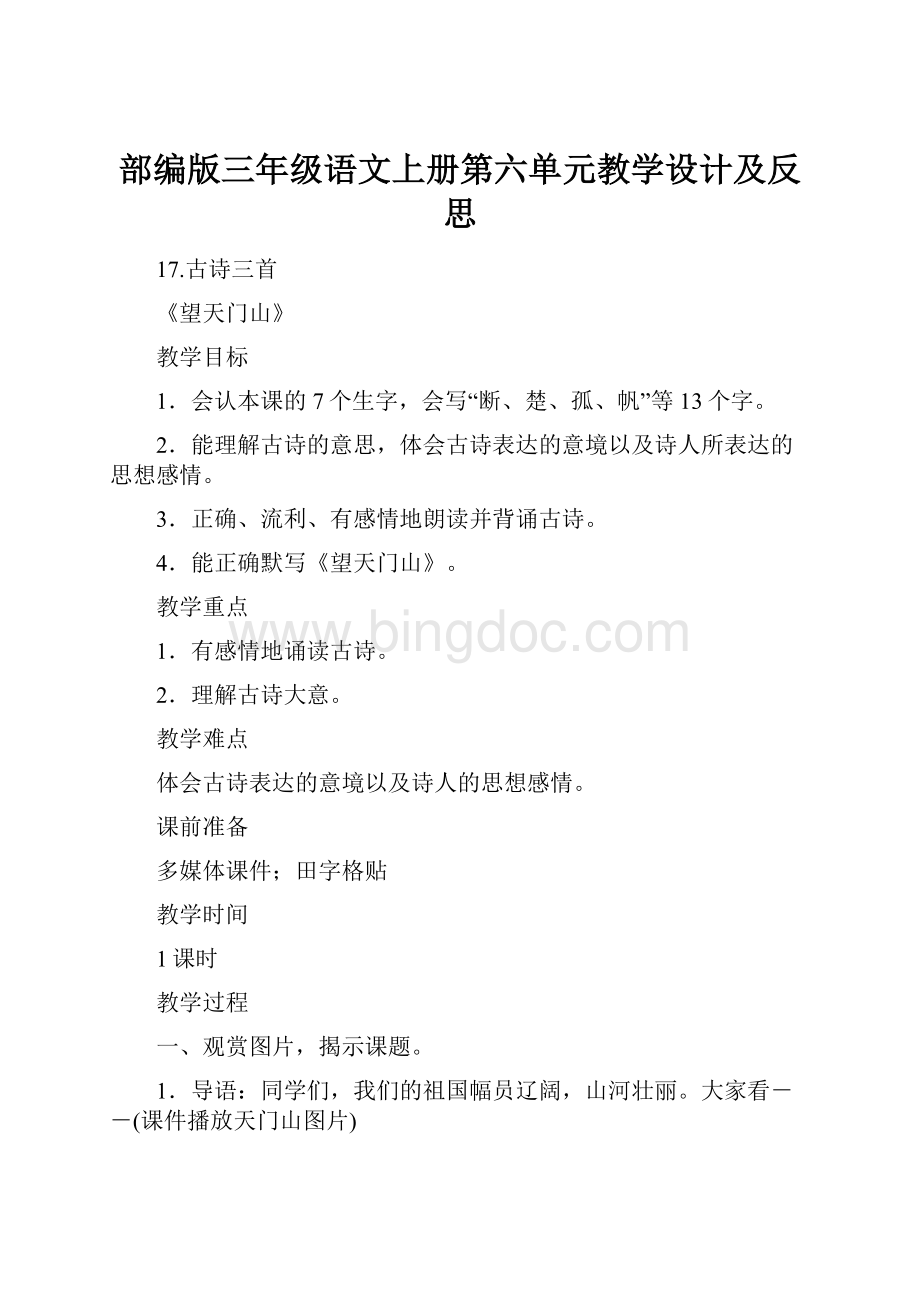 部编版三年级语文上册第六单元教学设计及反思.docx