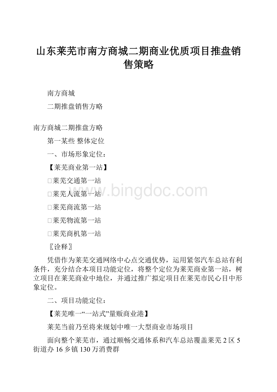 山东莱芜市南方商城二期商业优质项目推盘销售策略.docx_第1页