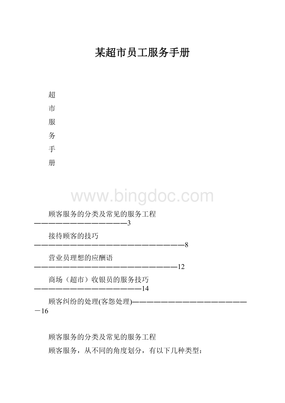 某超市员工服务手册.docx_第1页