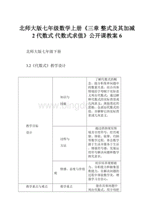 北师大版七年级数学上册《三章 整式及其加减2 代数式代数式求值》公开课教案6.docx