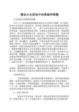 精品火灾原油中的沸溢和喷溅.docx