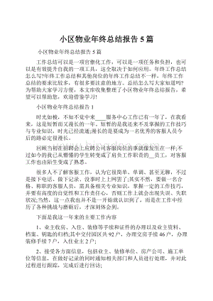 小区物业年终总结报告5篇.docx