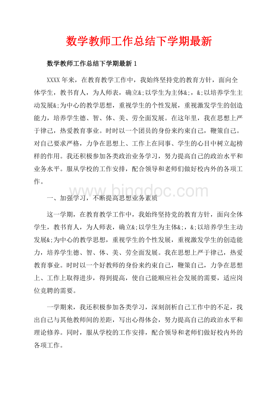 数学教师工作总结下学期最新_5篇（共11页）7400字.docx_第1页