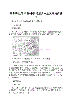 高考历史第10课 中国民族资本主义的曲折发展.docx