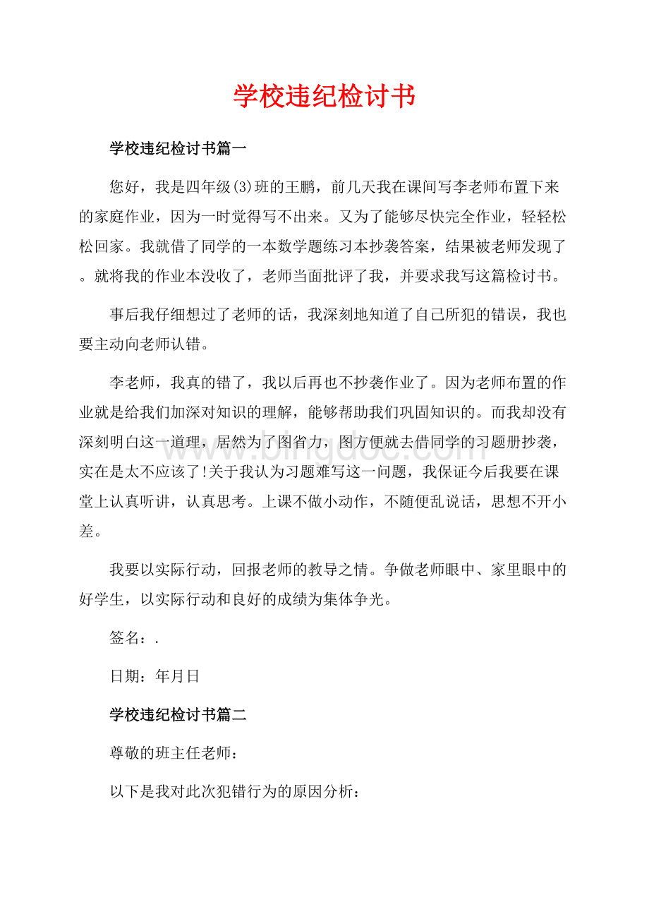 学校违纪检讨书_4篇（共3页）1400字.docx_第1页