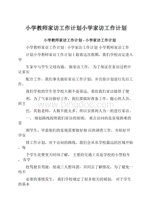 小学教师家访工作计划小学家访工作计划.docx