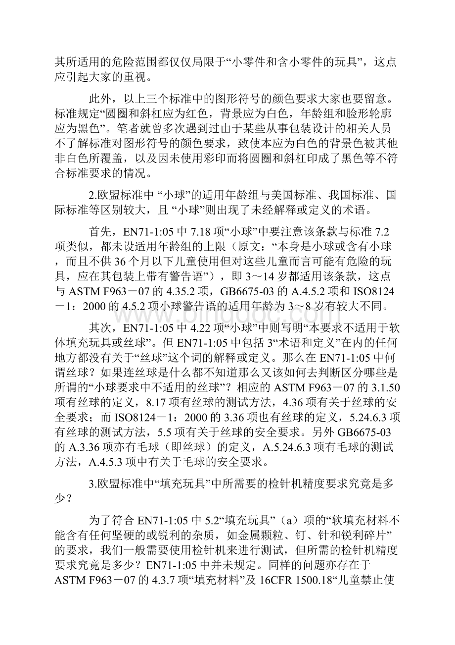 欧盟玩具标准五个小细节不容忽视.docx_第2页