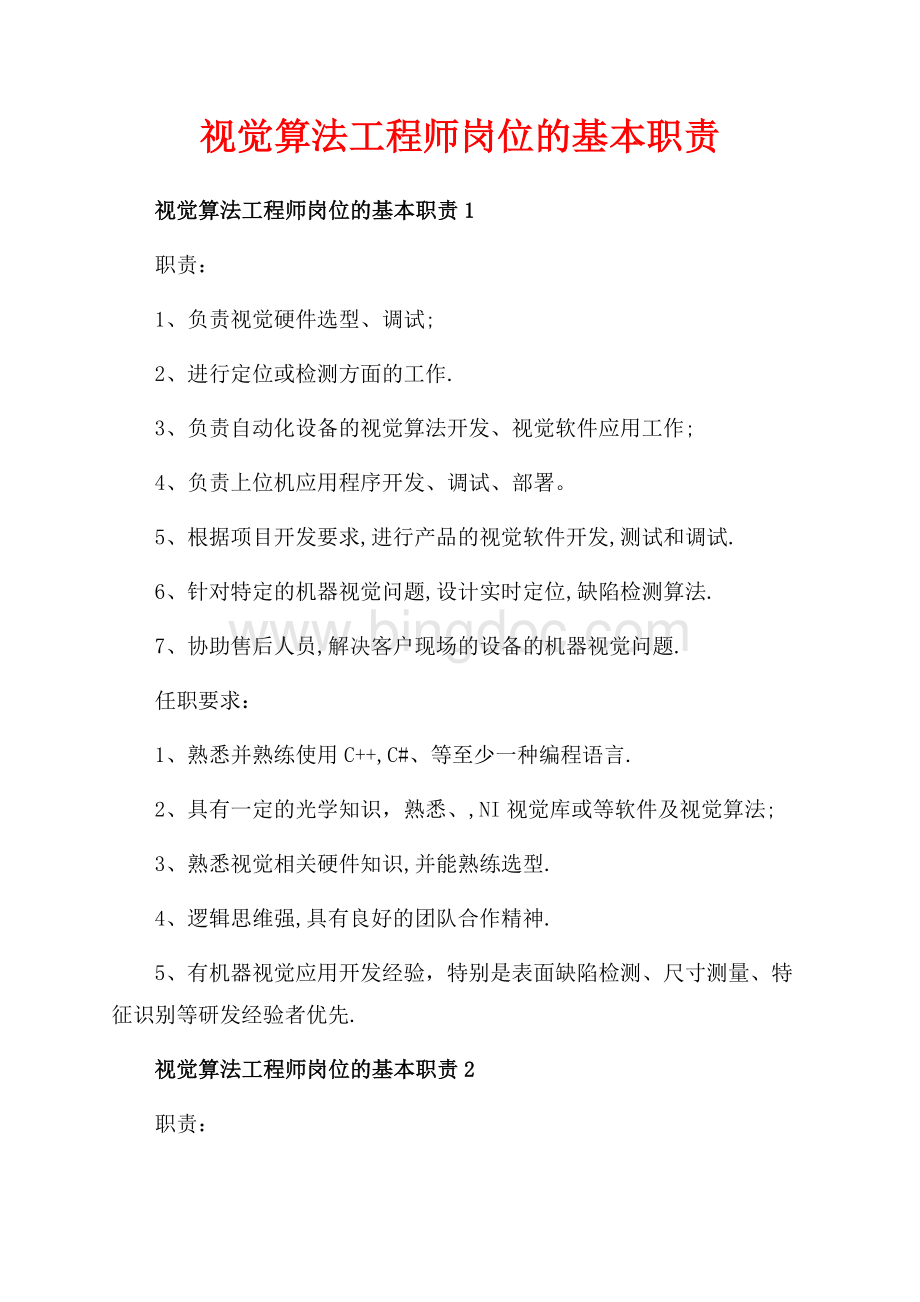 视觉算法工程师岗位的基本职责_5篇（共2页）1300字.docx