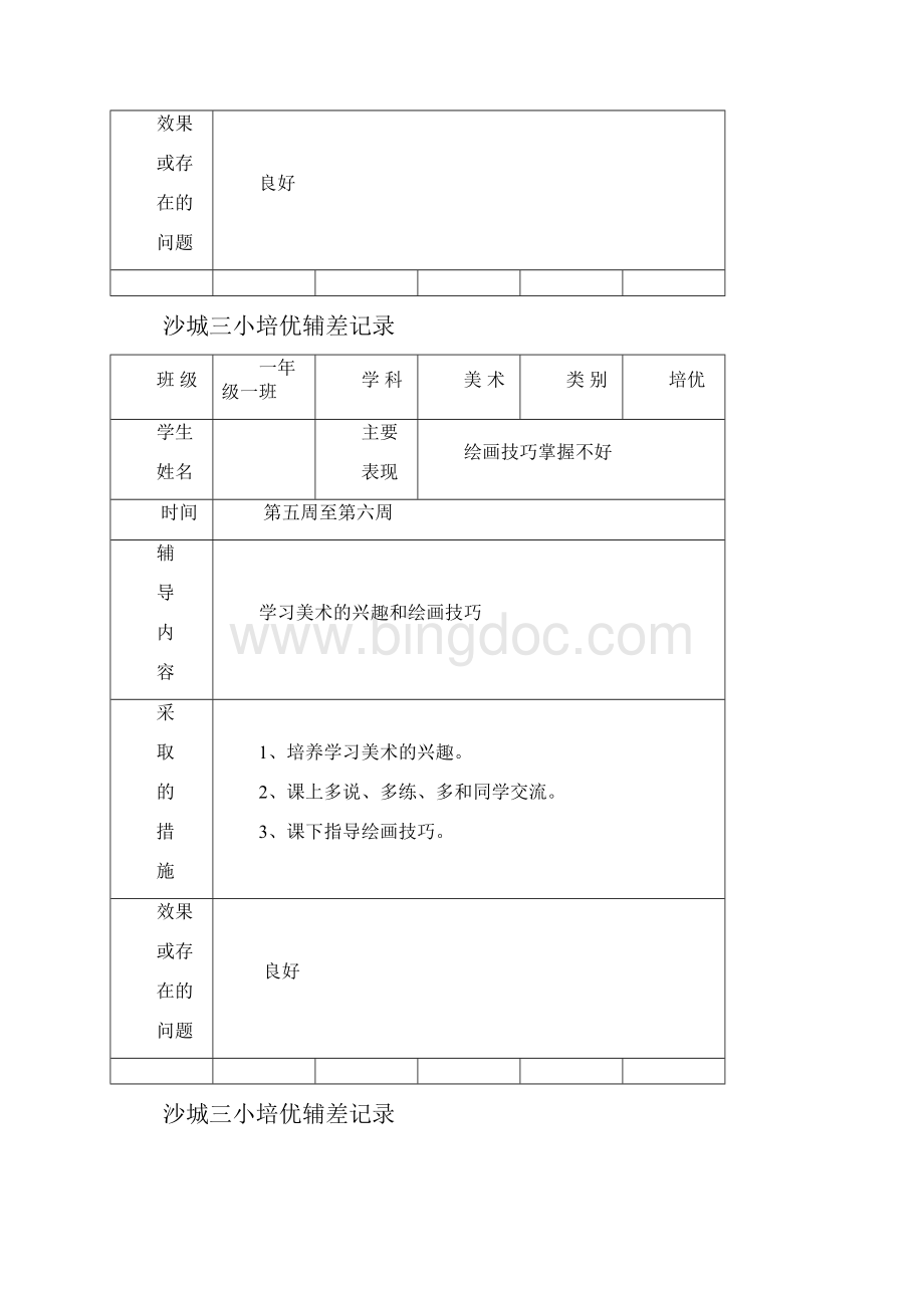 一年级美术培优辅差记录表.docx_第3页