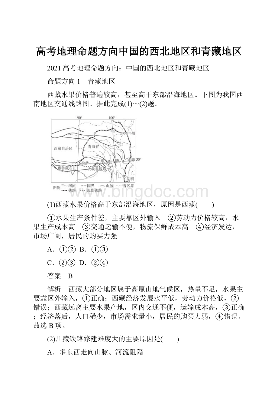 高考地理命题方向中国的西北地区和青藏地区.docx_第1页