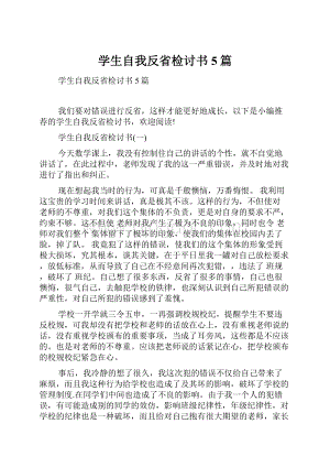 学生自我反省检讨书5篇.docx