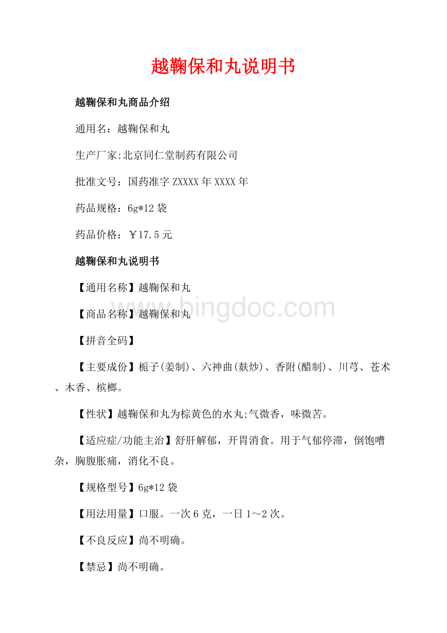 越鞠保和丸说明书_1篇（共3页）1500字.docx