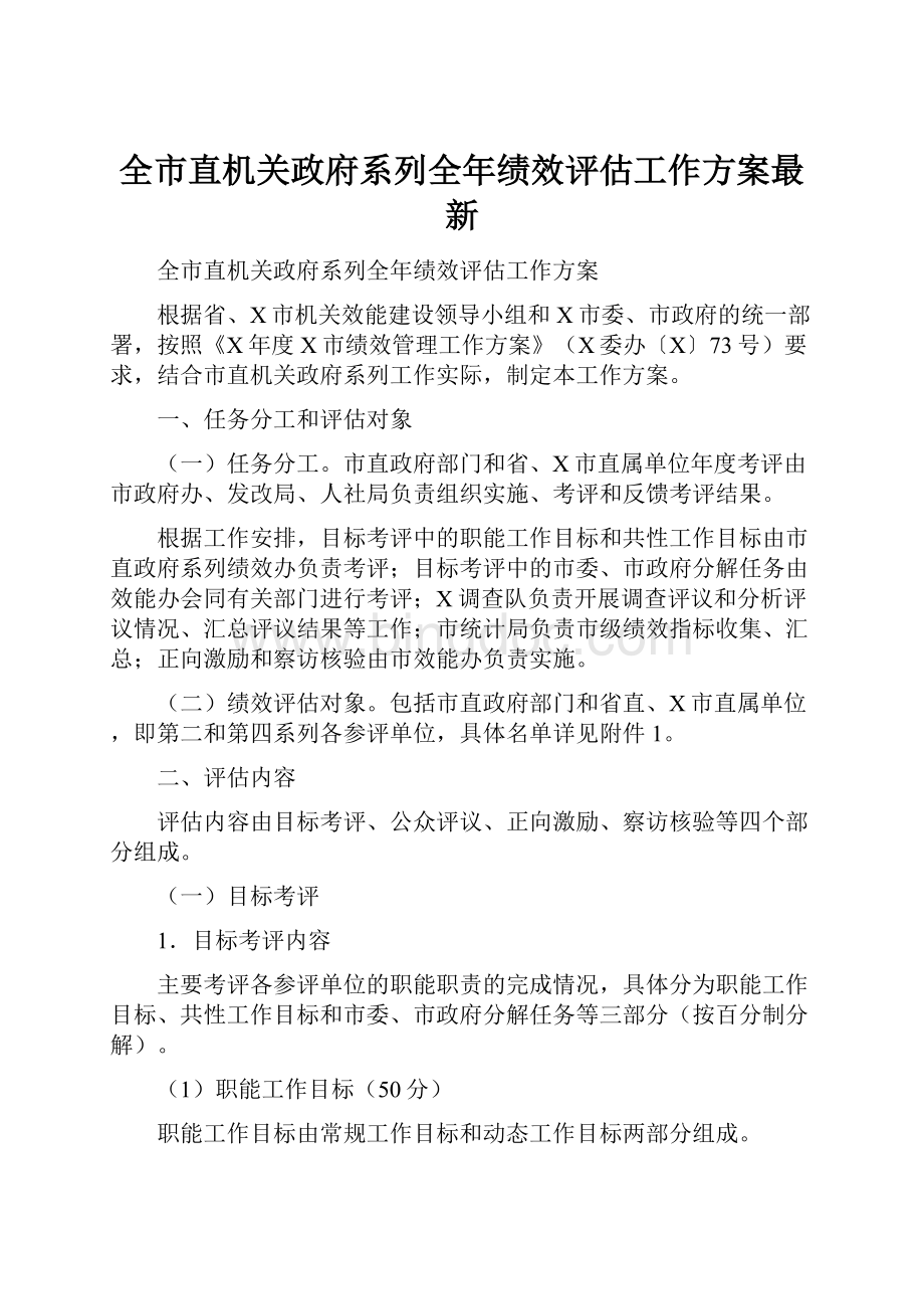 全市直机关政府系列全年绩效评估工作方案最新.docx_第1页