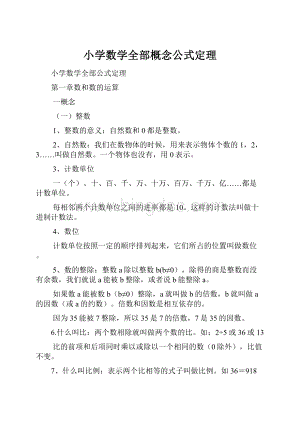 小学数学全部概念公式定理.docx