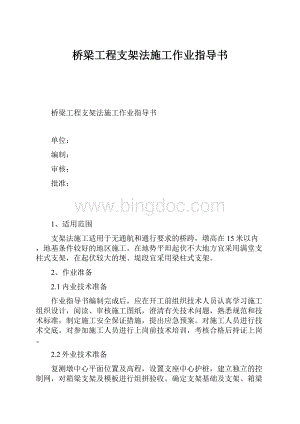 桥梁工程支架法施工作业指导书.docx