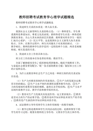 教师招聘考试教育学心理学试题精选.docx