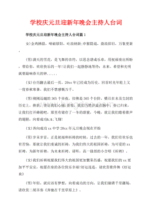 学校庆元旦迎新年晚会主持人台词_3篇（共10页）6600字.docx