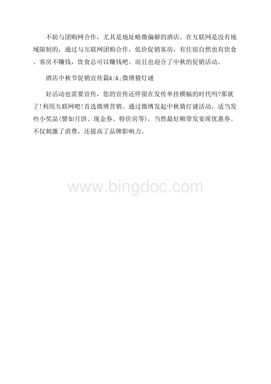 酒店中秋节优惠活动方案（共2页）700字.docx_第2页
