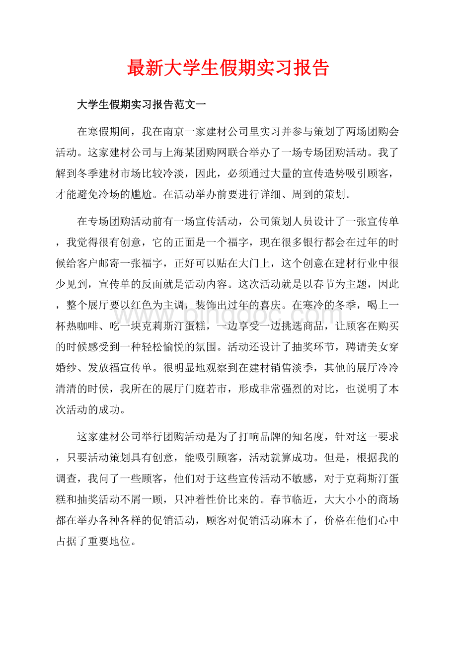 最新大学生假期实习报告（共5页）3200字.docx