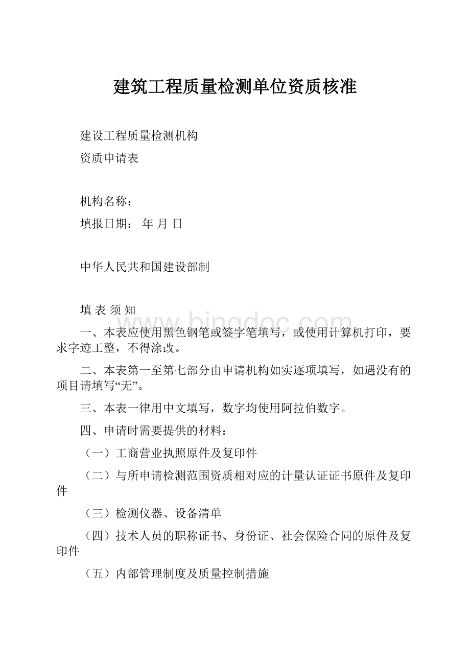 建筑工程质量检测单位资质核准.docx_第1页