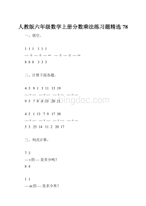 人教版六年级数学上册分数乘法练习题精选78.docx