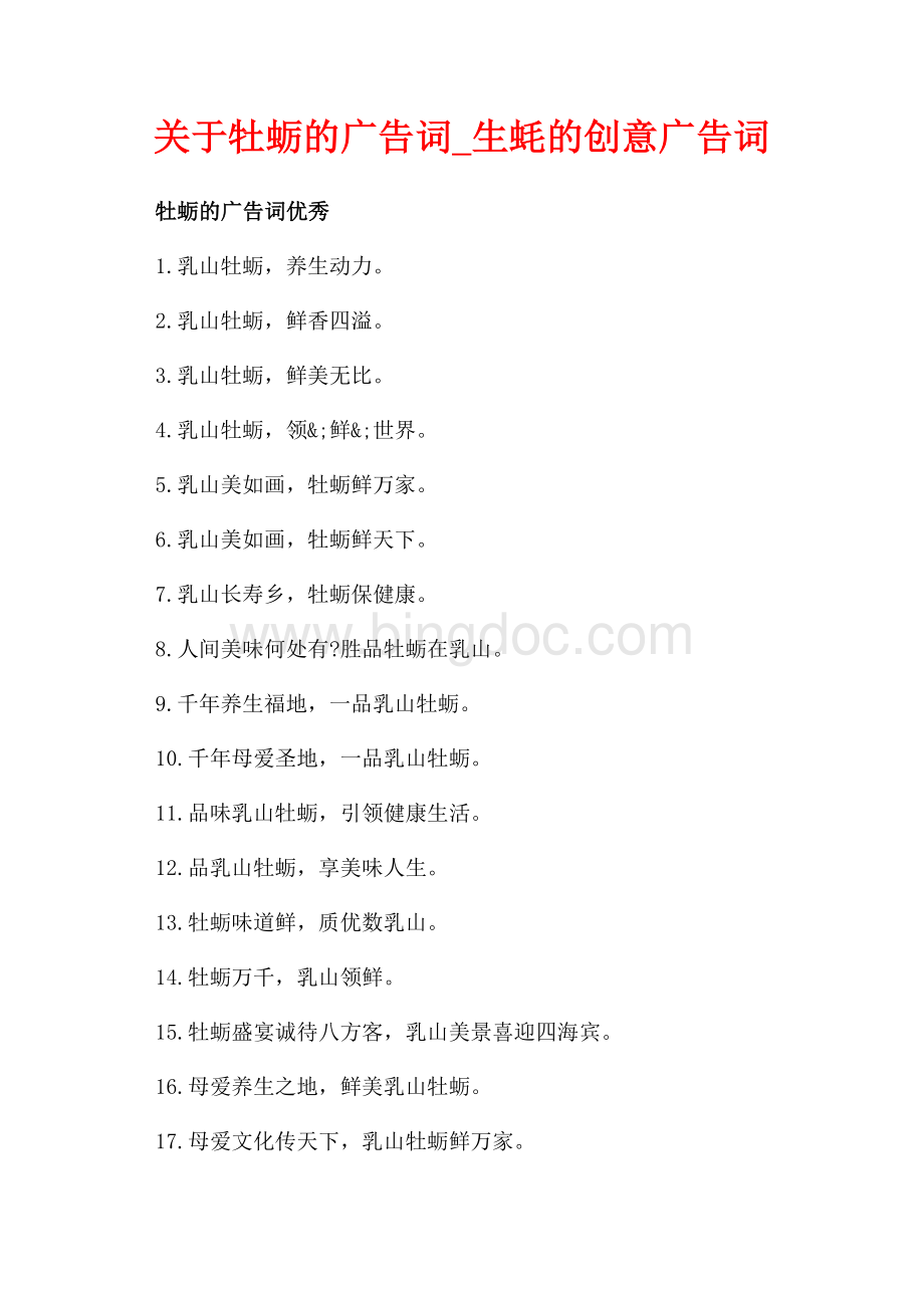 关于牡蛎的广告词_生蚝的创意广告词（共2页）800字.docx