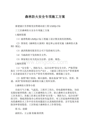 森林防火安全专项施工方案.docx