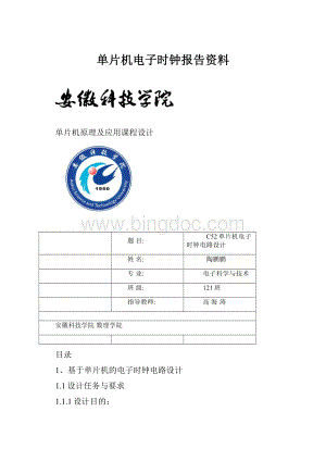 单片机电子时钟报告资料.docx