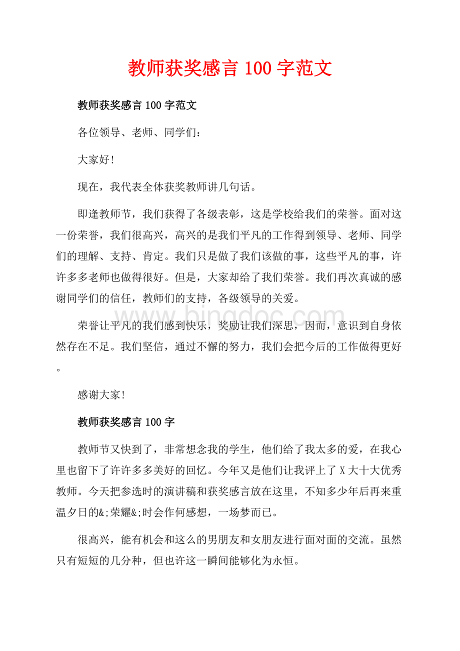 教师获奖感言字范文_1篇（共3页）1900字.docx