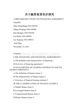 关于融资租赁初步探究.docx