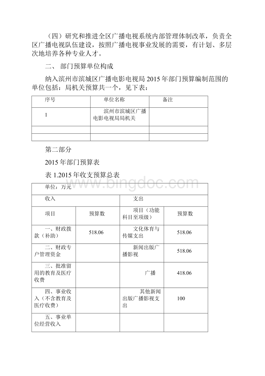 滨州市滨城区广播电影电视局部门预算.docx_第2页