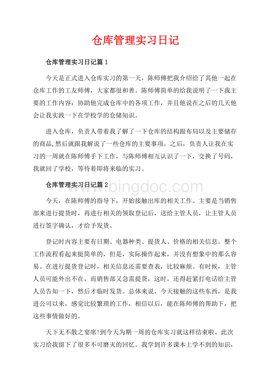 仓库管理实习日记_3篇（共2页）1000字.docx