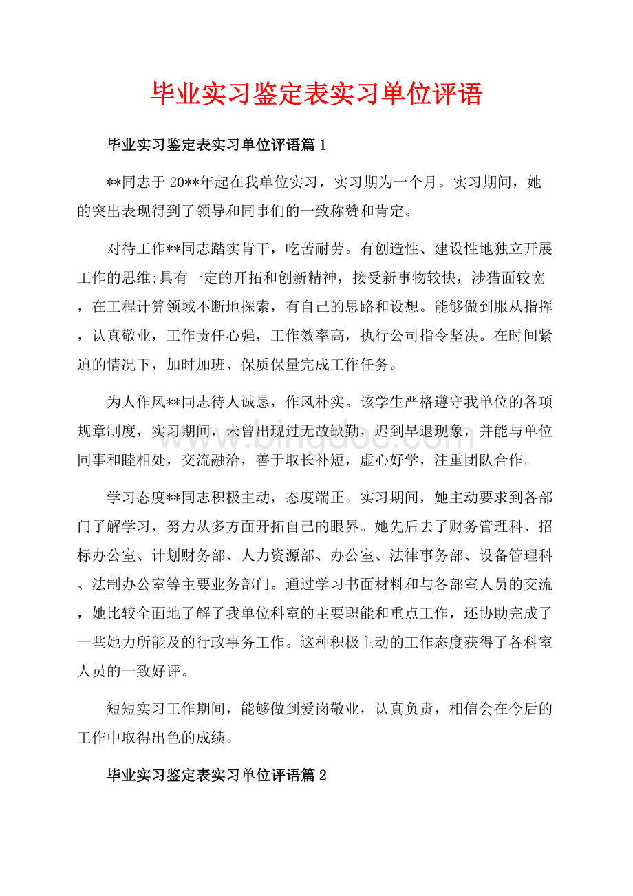 毕业实习鉴定表实习单位评语_3篇（共3页）1500字.docx_第1页