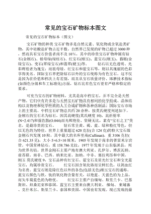 常见的宝石矿物标本图文.docx