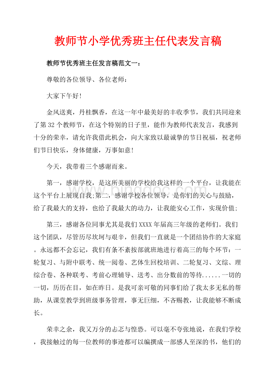 教师节小学优秀班主任代表发言稿（共7页）4300字.docx_第1页