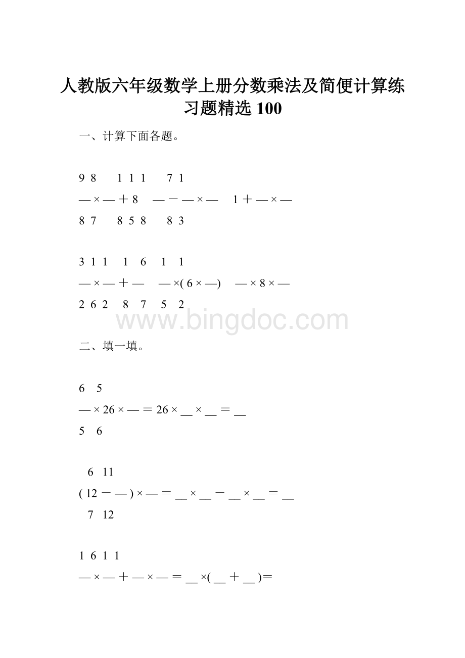 人教版六年级数学上册分数乘法及简便计算练习题精选100.docx