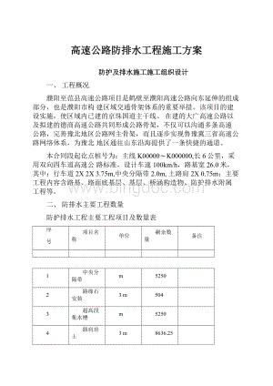 高速公路防排水工程施工方案.docx