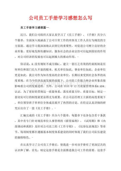 公司员工手册学习感想怎么写（共5页）2800字.docx