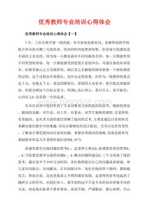 优秀教师专业培训心得体会_3篇（共8页）4800字.docx