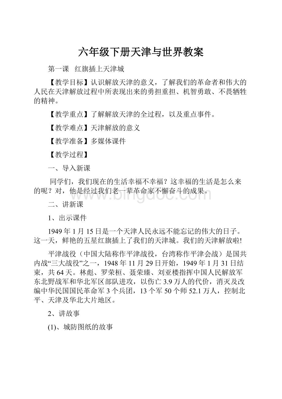 六年级下册天津与世界教案.docx_第1页