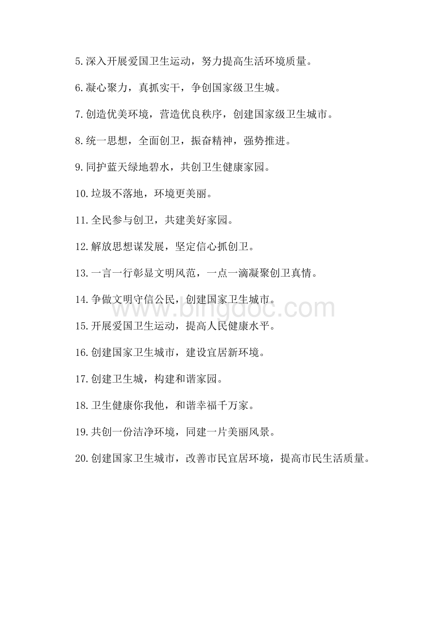 荆州创卫宣传标语_1篇（共2页）1000字.docx_第3页