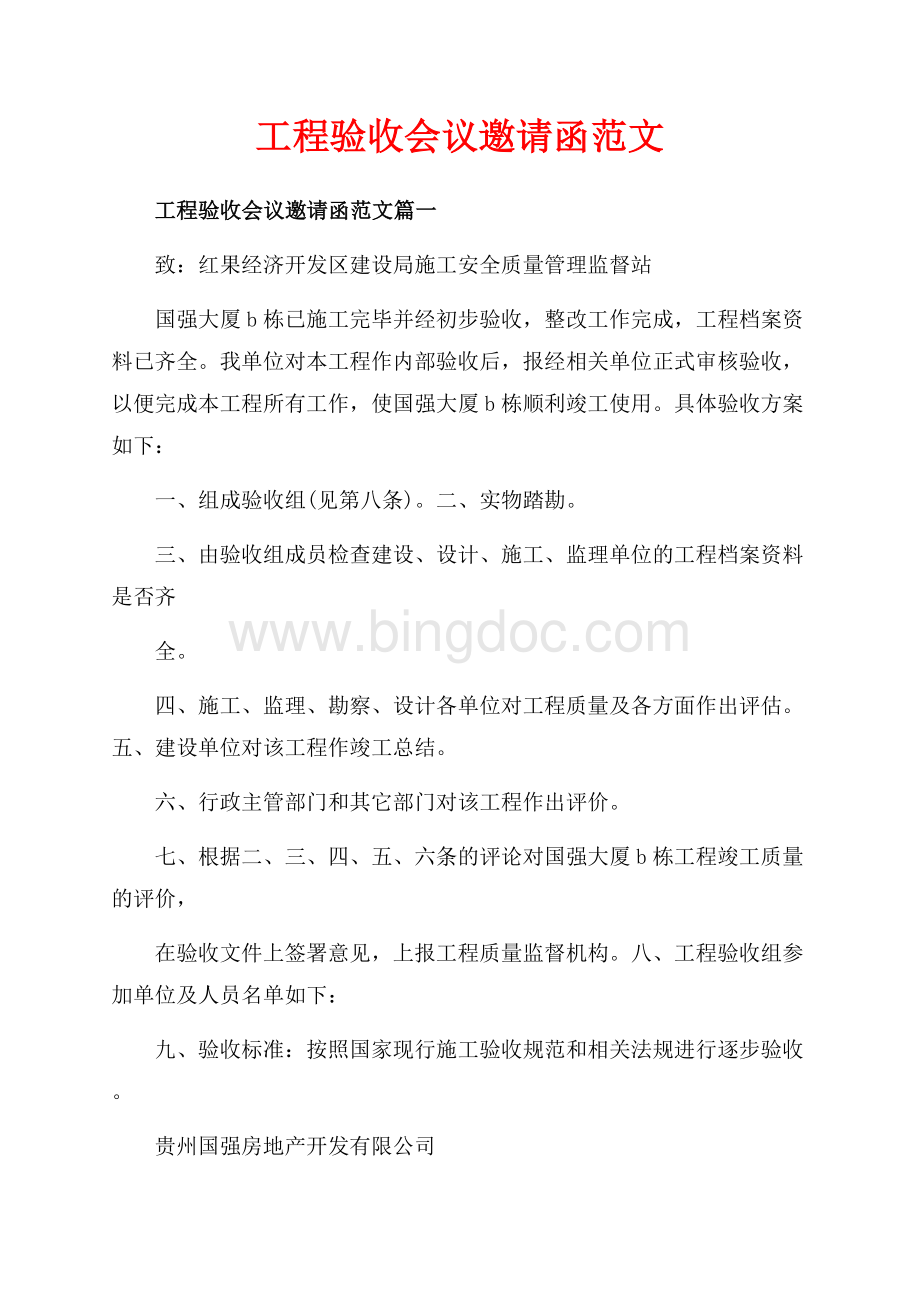 工程验收会议邀请函范文_3篇（共2页）800字.docx