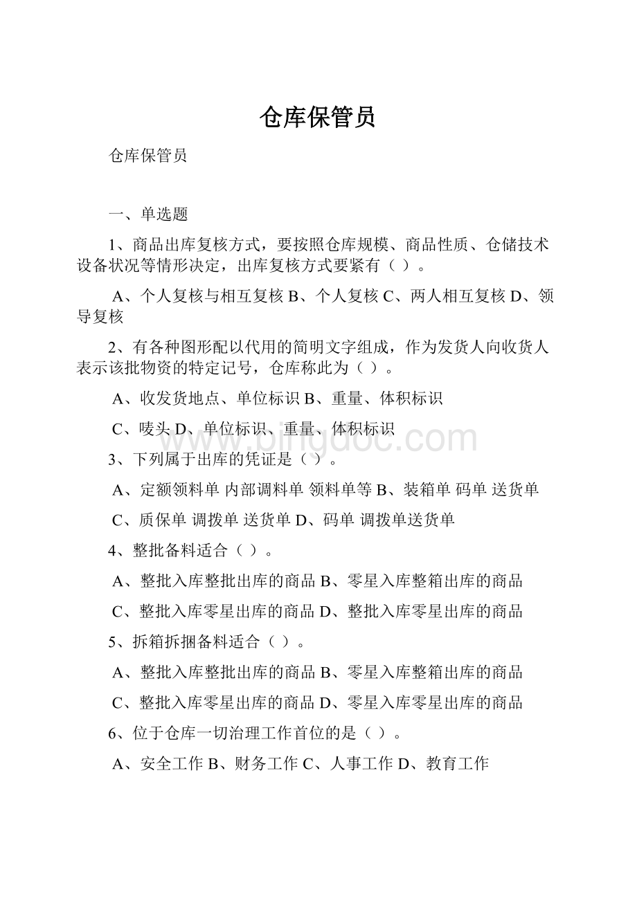 仓库保管员.docx_第1页