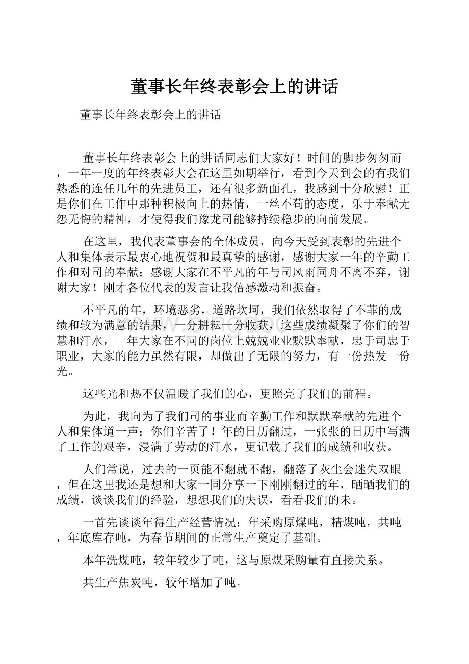 董事长年终表彰会上的讲话.docx