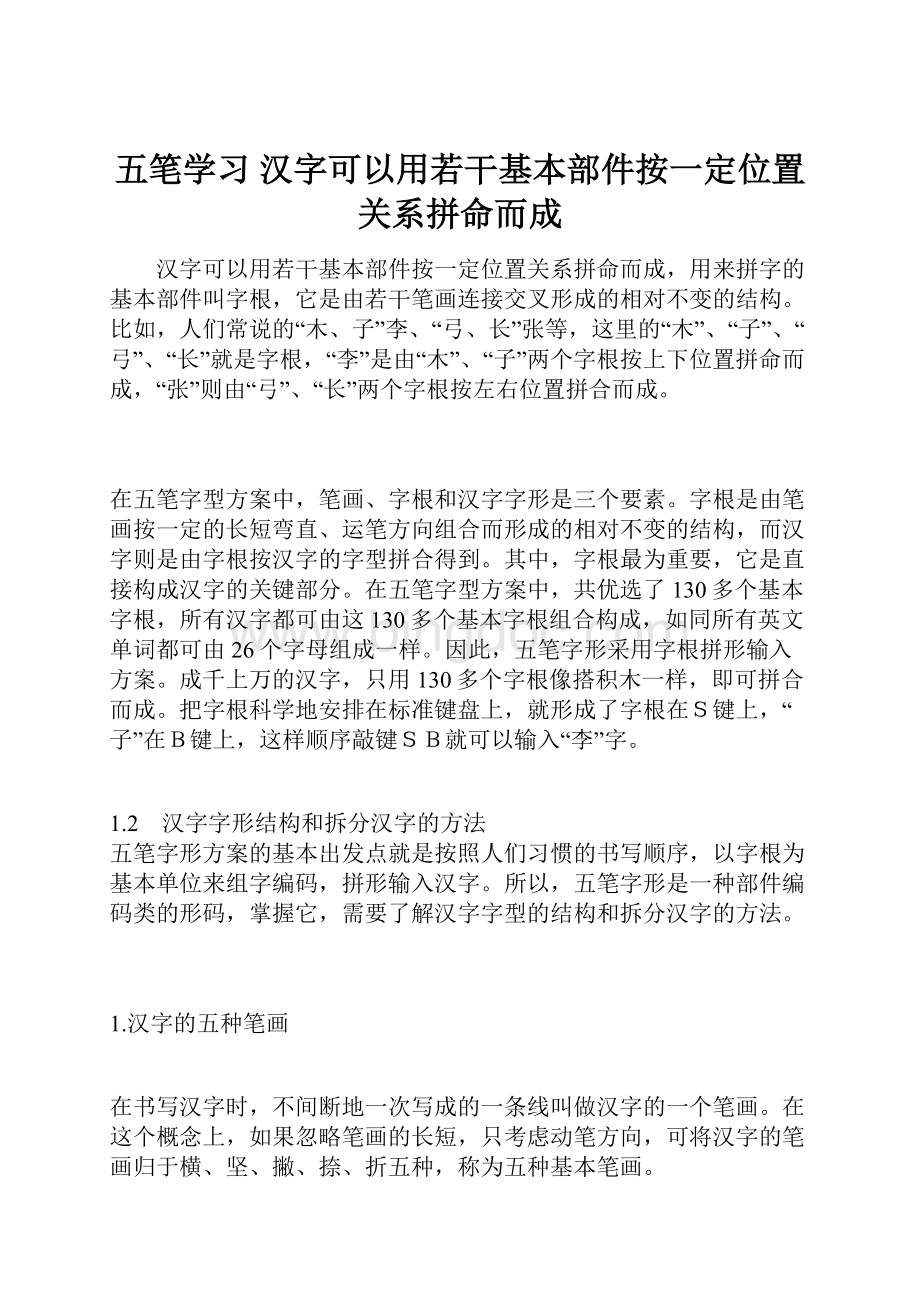 五笔学习 汉字可以用若干基本部件按一定位置关系拼命而成.docx_第1页