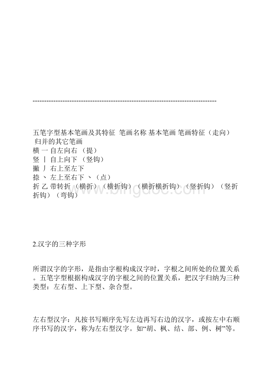 五笔学习 汉字可以用若干基本部件按一定位置关系拼命而成.docx_第2页