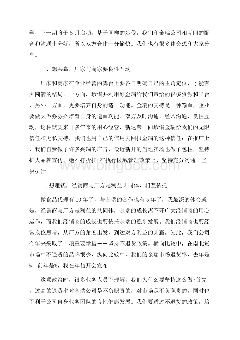 中国食品经销商会议发言稿_5篇（共10页）6600字.docx_第2页