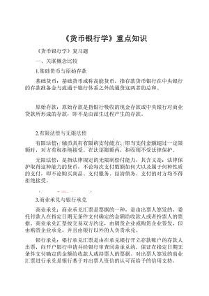 《货币银行学》重点知识.docx